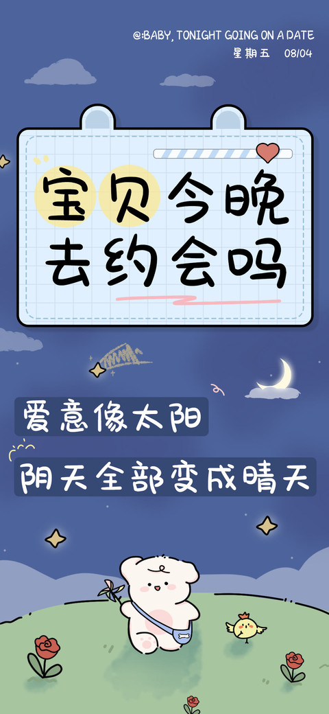 宝贝今晚去约会吗 preview