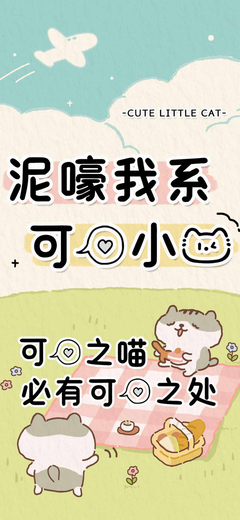 泥嚎我系可爱小猫 preview