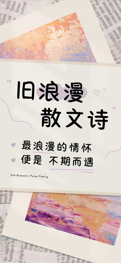 旧浪漫 散文诗 preview