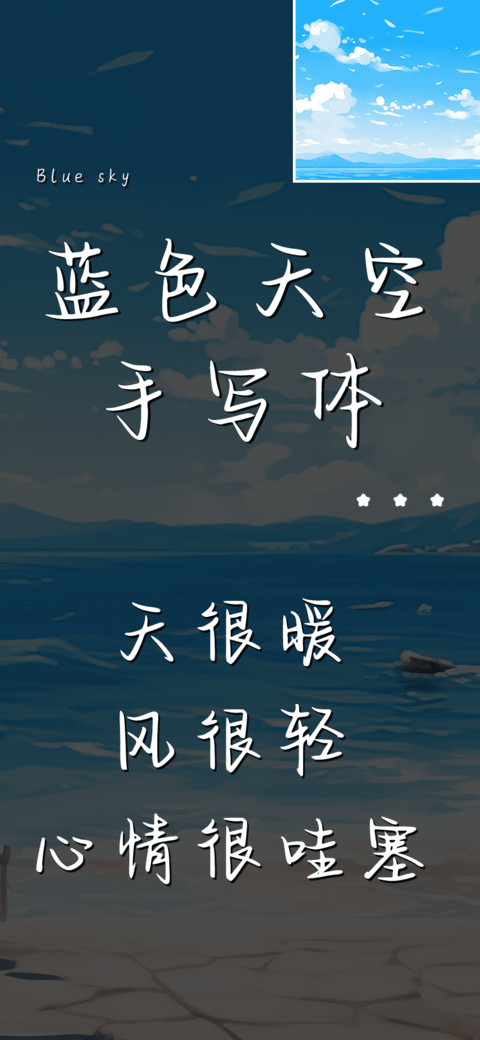 蓝色天空手写体 preview