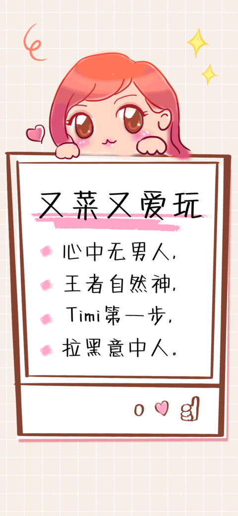又菜又爱玩 preview
