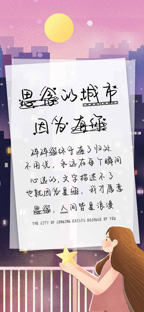 思念的城市因为有你 preview