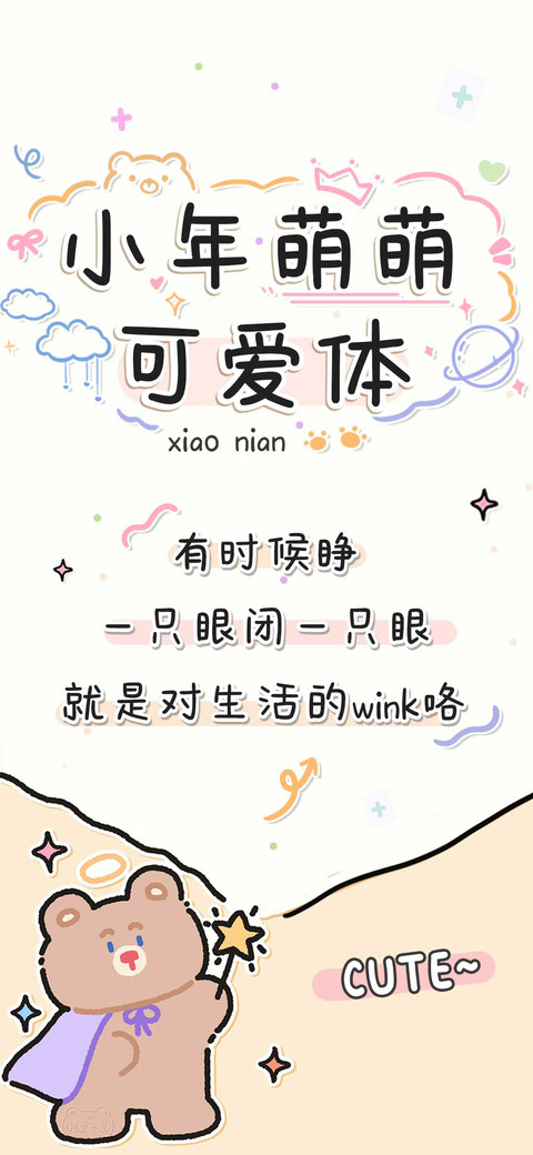 小年萌萌可爱体 preview