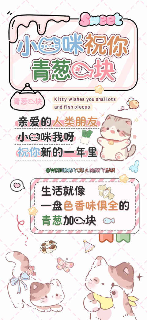 小猫咪祝你青葱鱼块 preview