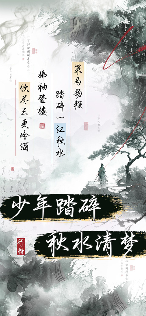 少年踏碎秋水清梦 preview