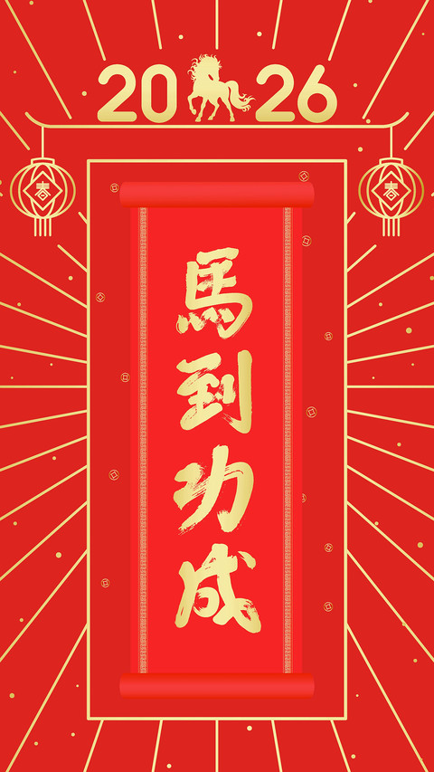 马年大吉-拍信图库 preview