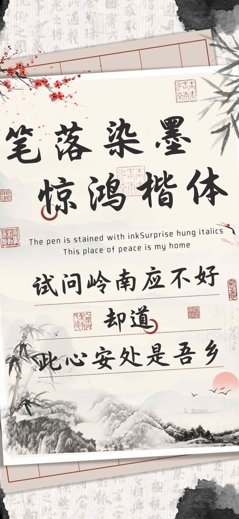 笔落染墨惊鸿楷体 preview