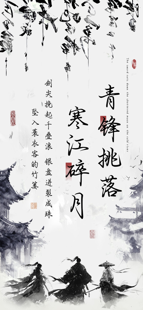 青锋挑落寒江碎月 preview