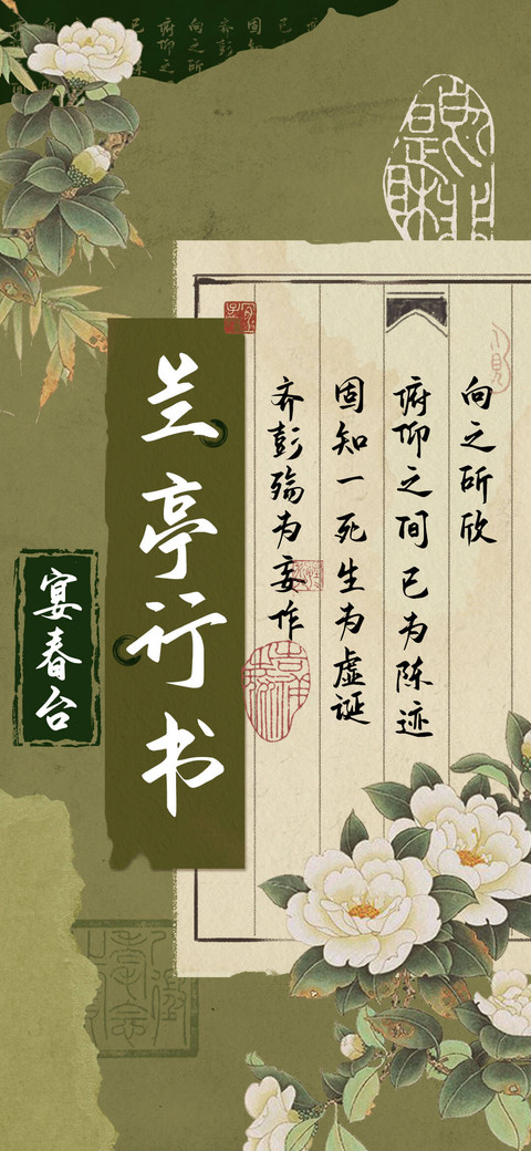 宴春台兰亭行书 preview