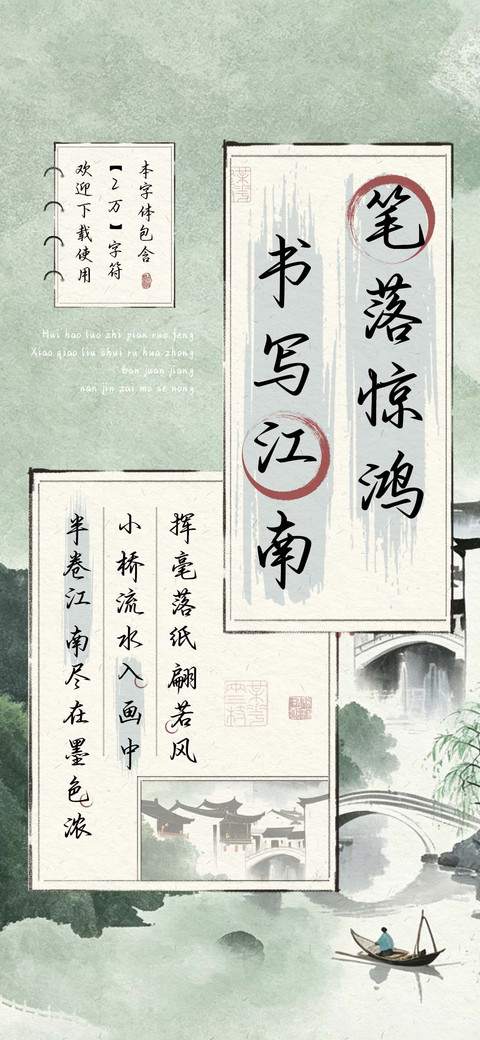 笔落惊鸿书写江南 preview