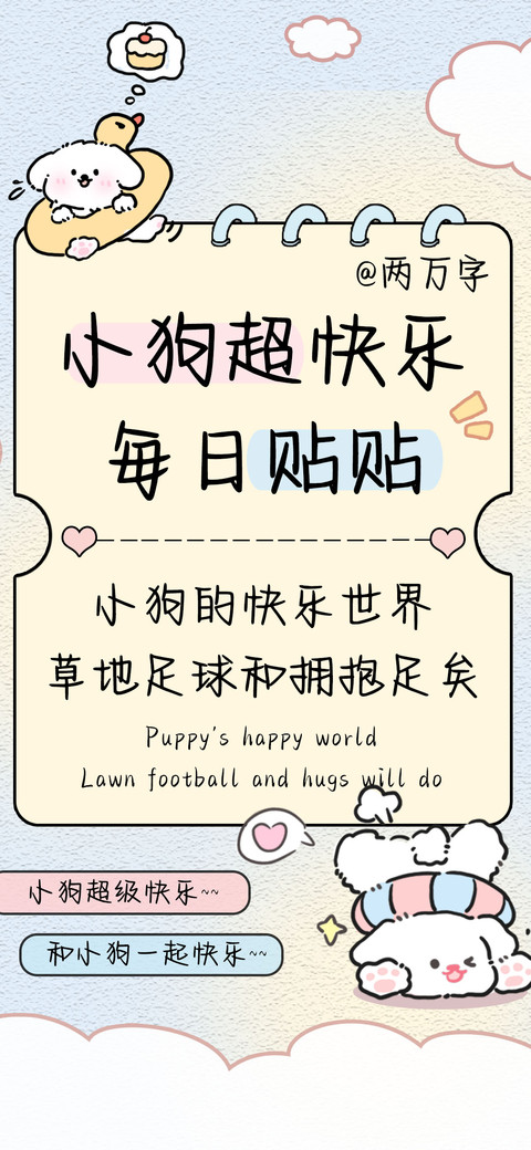 小狗超快乐每日贴贴 preview