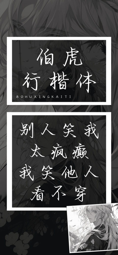伯虎行楷体 preview