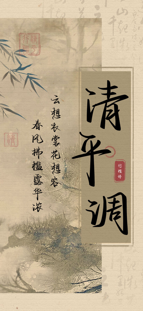清平调行楷体 preview