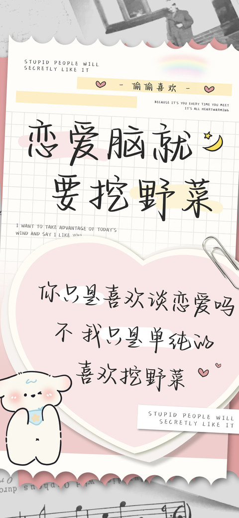 恋爱脑就要挖野菜 preview