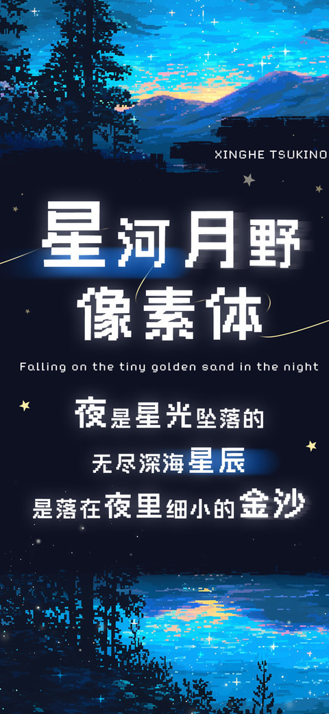 星河月野像素体 preview