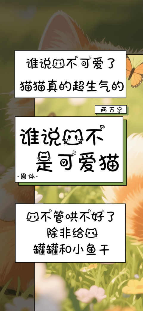 谁说我不是可爱猫 preview