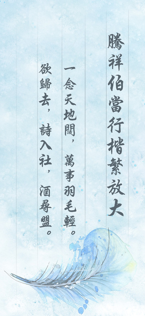 腾祥伯当行楷繁放大 preview