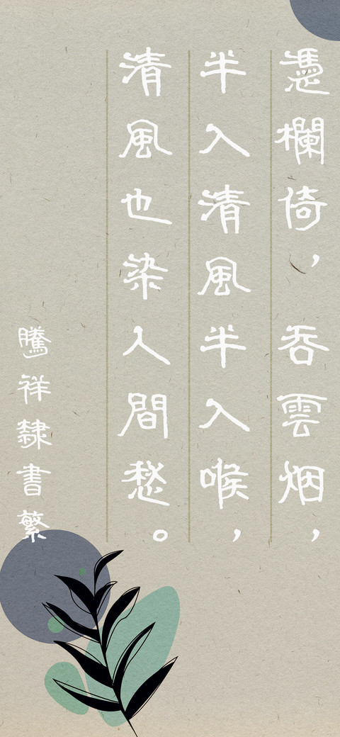 腾祥隶书繁 preview