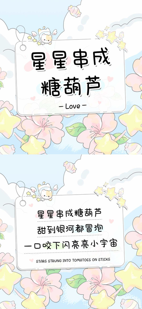 星星串成糖葫芦 preview