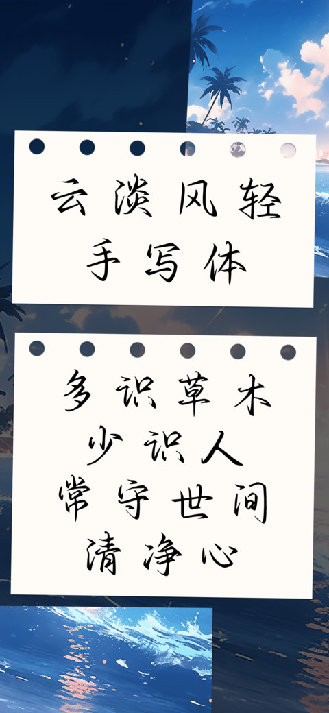 云淡风轻手写体 preview