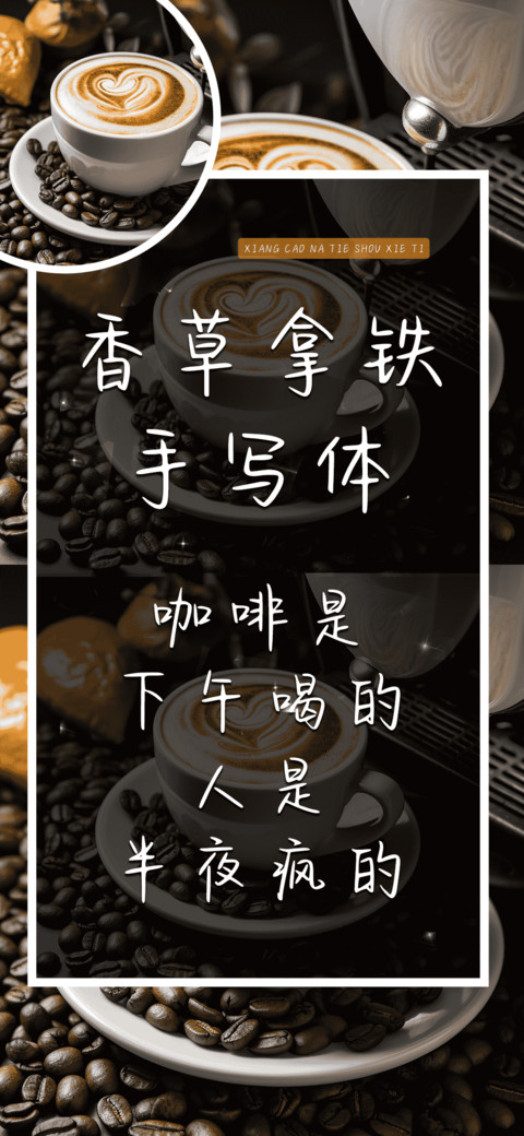 香草拿铁手写体 preview