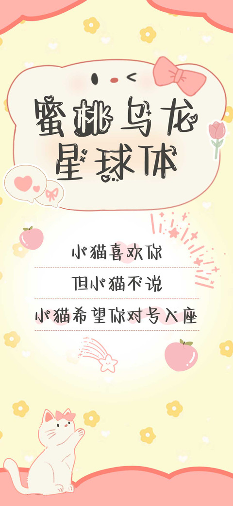 蜜桃乌龙星球体 preview