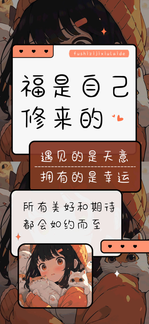 福是自己修来的 preview