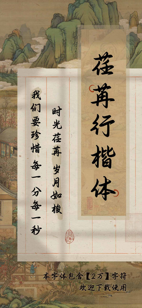 荏苒行楷体 preview