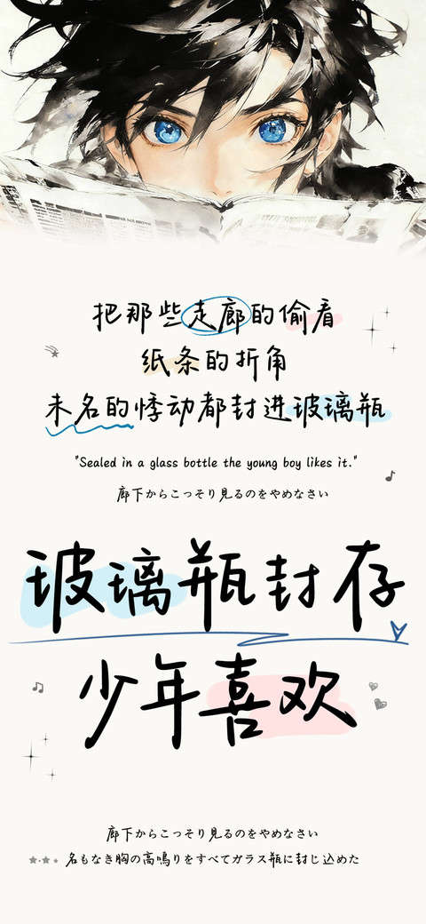 玻璃瓶封存少年喜欢 preview