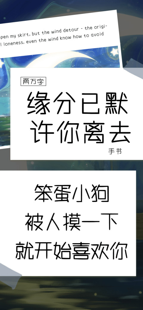 缘分已默许你离去 preview
