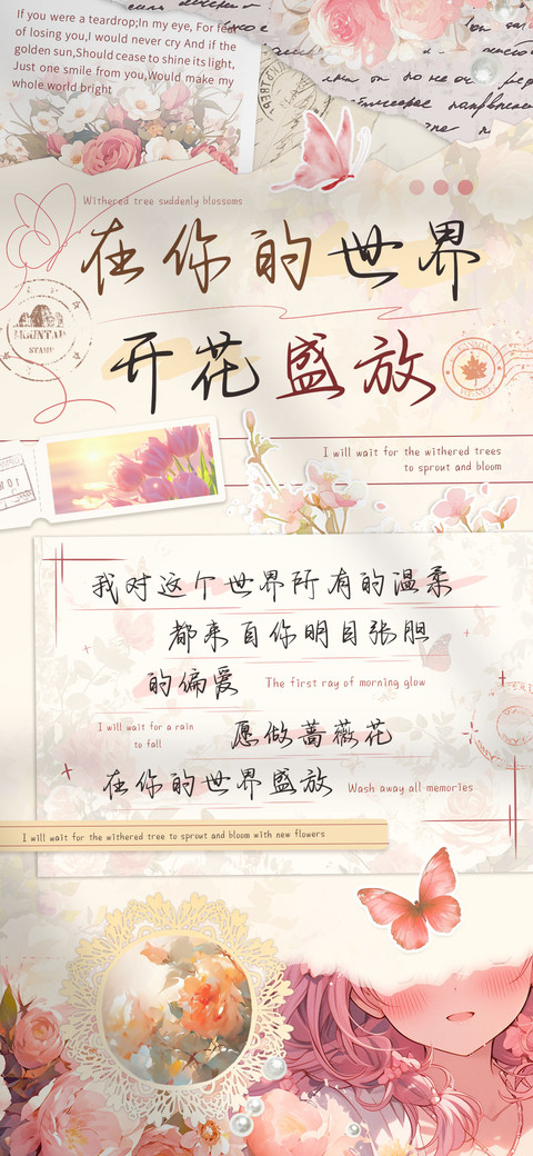 在你的世界开花盛放 preview
