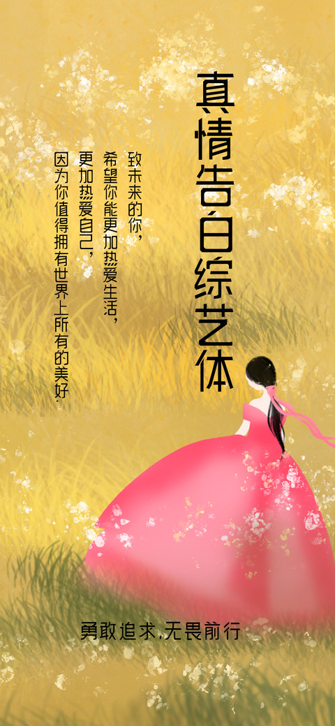 真情告白综艺体 preview
