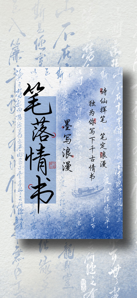 笔落情书墨写浪漫 preview