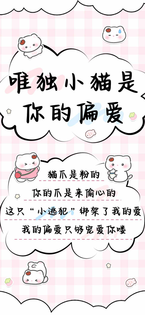 唯独小猫是你的偏爱 preview