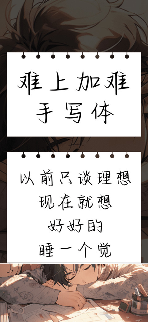 难上加难手写体 preview