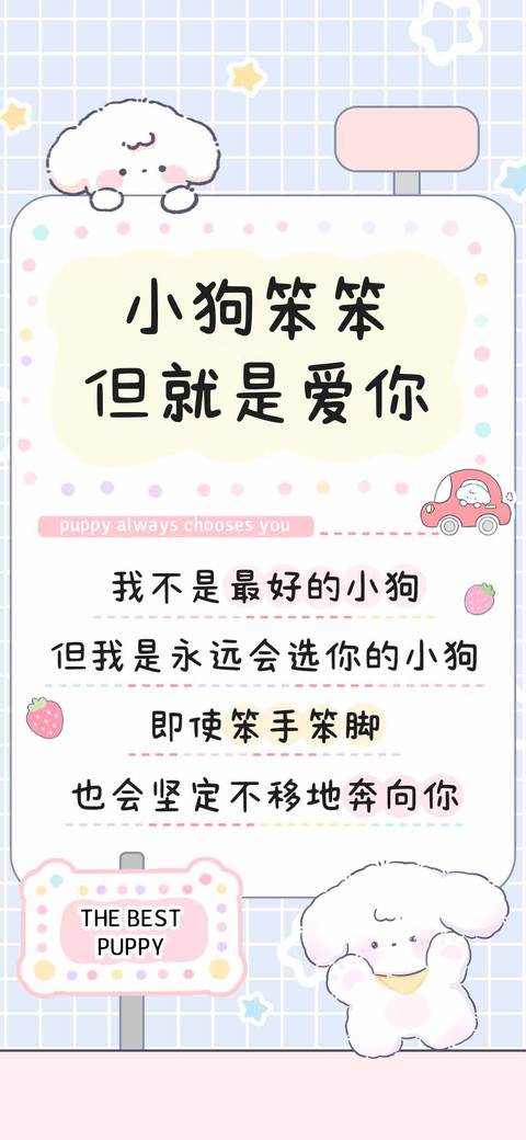 小狗笨笨但就是爱你 preview