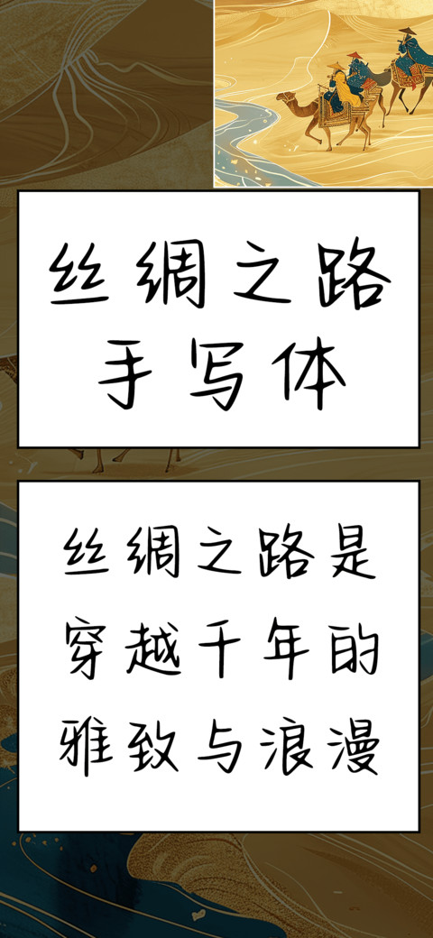 丝绸之路手写体 preview
