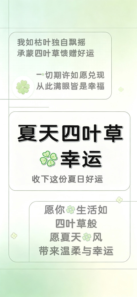 夏天四叶草的幸运 preview