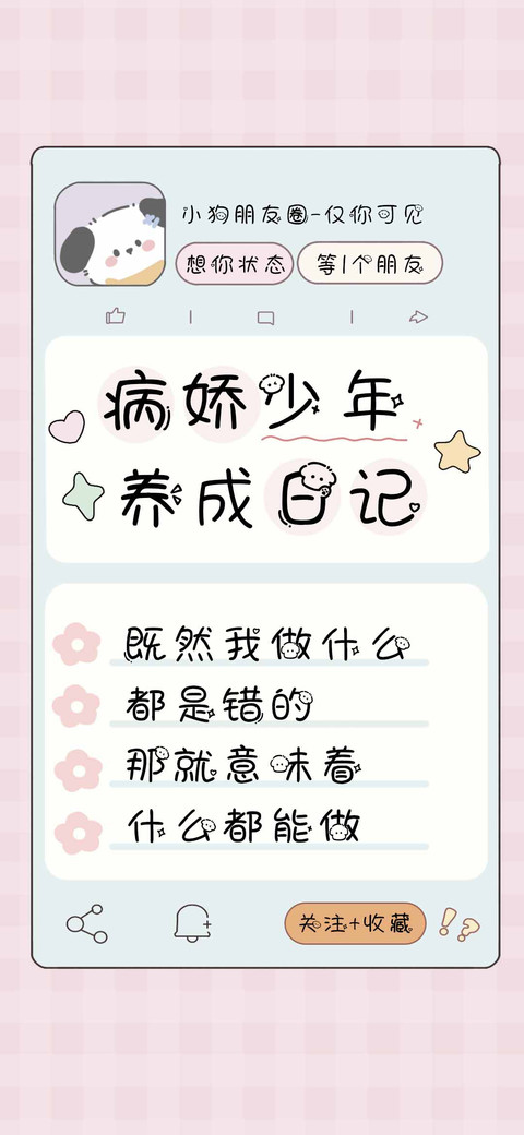 病娇少年养成日记 preview