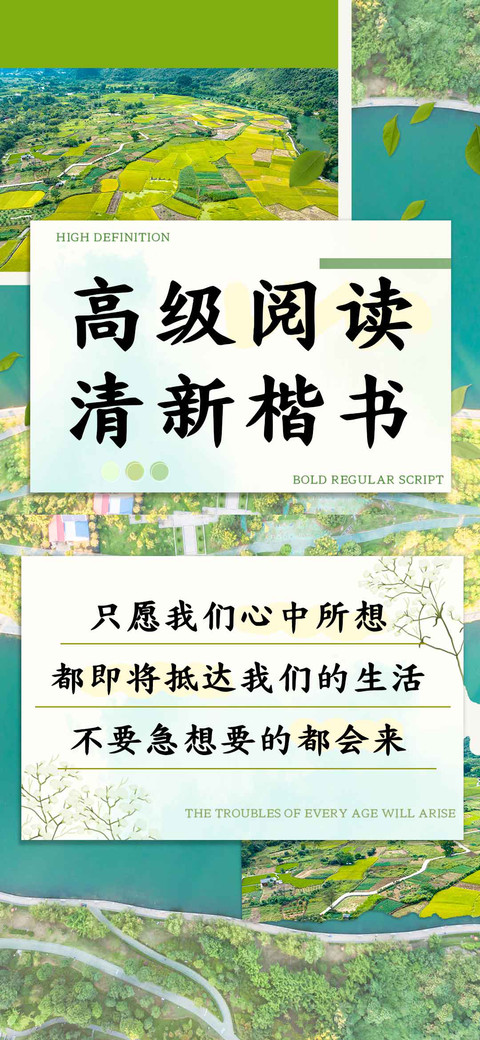 高级阅读清新楷书 preview
