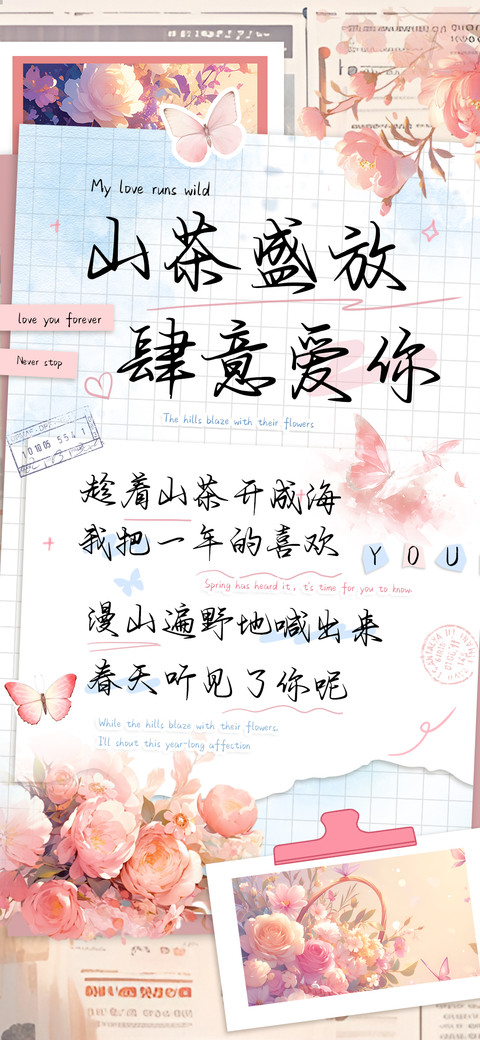 山茶盛放肆意爱你 preview