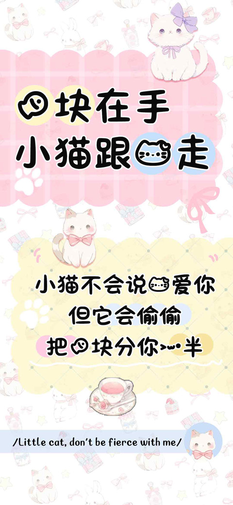鱼块在手小猫跟我走 preview