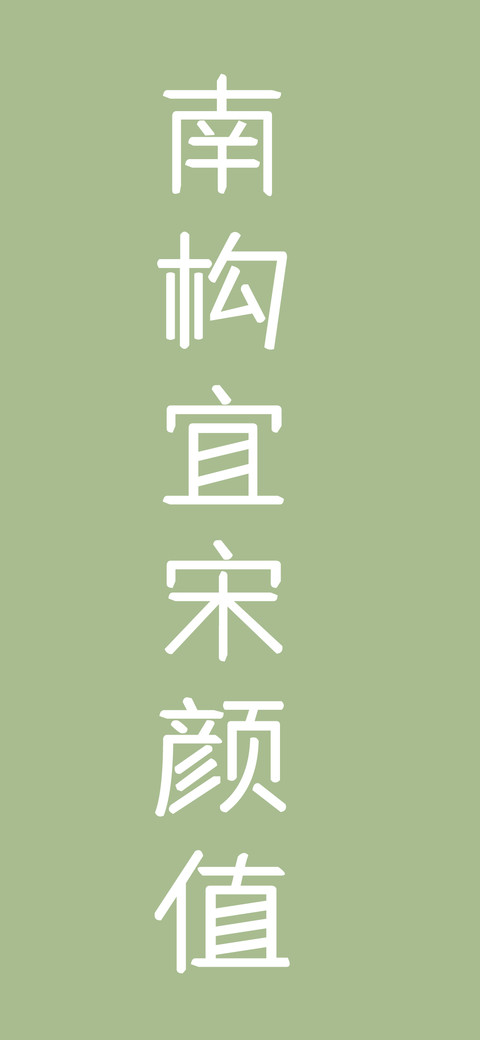 南构宜宋颜值 preview
