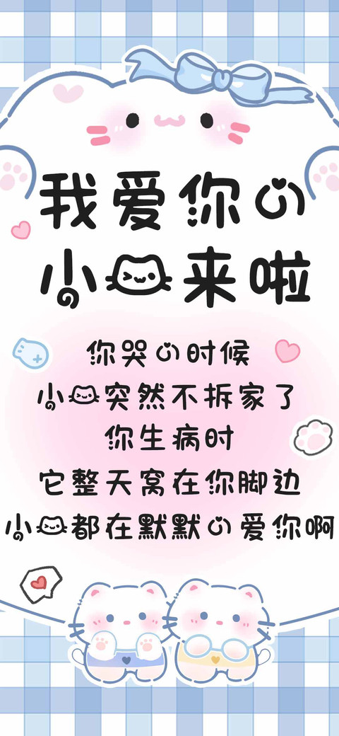 我爱你的小猫来啦 preview