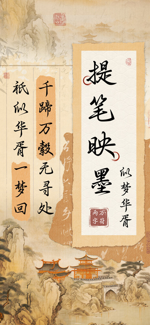 提笔映墨似梦华胥 preview