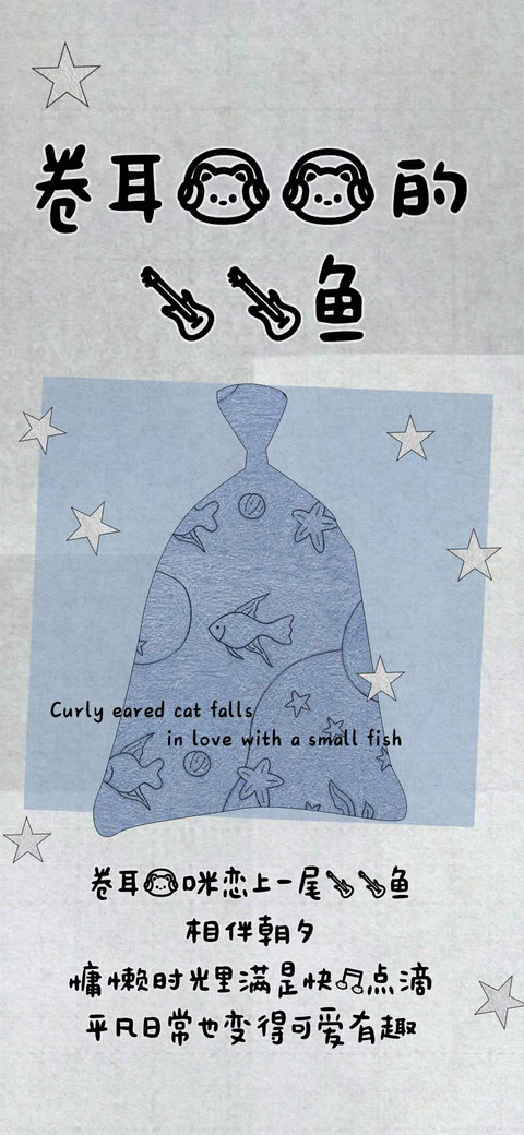 卷耳猫猫的小小鱼 preview