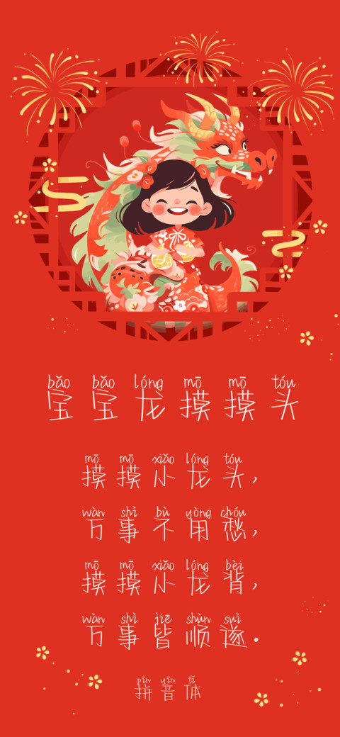 宝宝龙摸摸头拼音体 preview