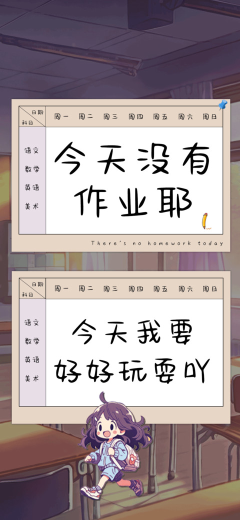 今天没有作业耶 preview