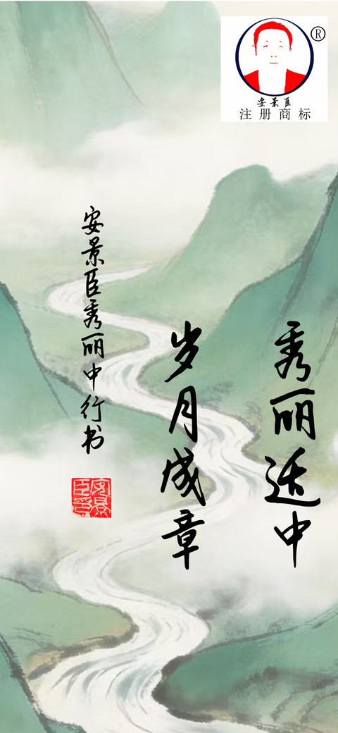 安景臣秀丽中行书 preview