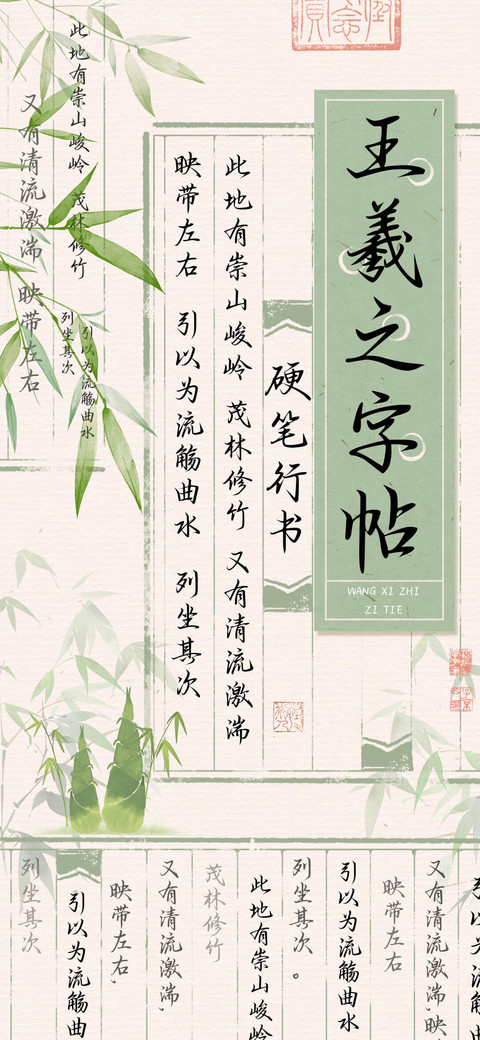 王羲之字帖硬笔行书 preview